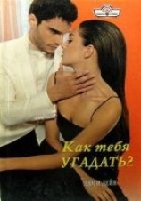 читать Как тебя угадать?..