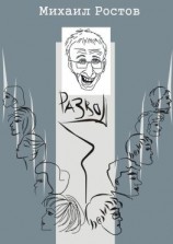 читать Развод. Кинороман