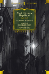 читать Запертая комната. Убийца полицейских. Террористы