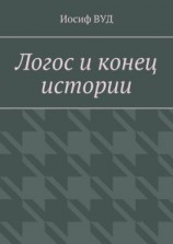 читать Логос и конец истории