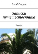 читать Записки путешественника. Израиль