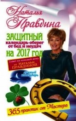 читать Защитный календарь-оберег от бед и неудач на 2017 год. 365 практик от Мастера. Лунный календарь