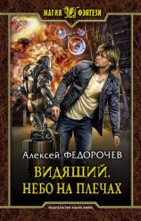 читать Видящий. Небо на плечах