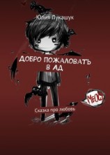 читать Добро пожаловать в Ад. Сказка про любовь