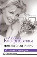 читать Моя вкусная опера