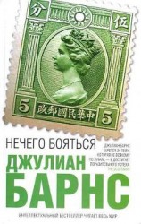 читать Нечего бояться