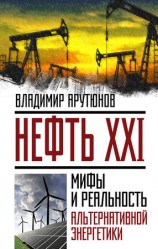 читать Нефть XXI. Мифы и реальность альтернативной энергетики