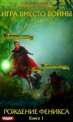 читать Рождение Феникса