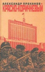 читать Красно-коричневый