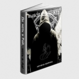 читать Выбор неизбежен