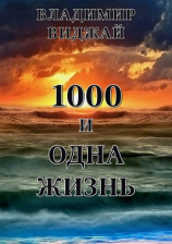 читать 1000 и одна жизнь