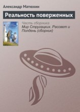 читать Реальность поверженных