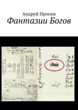 читать Фантазии Богов