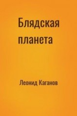читать Блядская планета