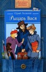 читать Рыцарь Вася