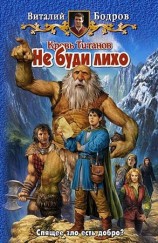 читать Не буди лихо