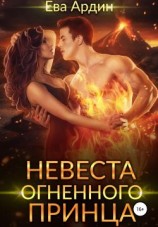 читать Невеста огненного принца