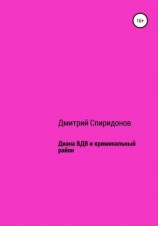 читать Диана ВДВ и криминальный район
