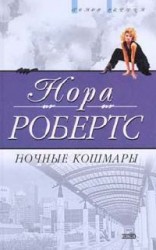 читать Ночные кошмары