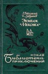 читать Экипаж «Меконга» (илл. И. Сакурова)
