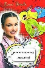 читать День исполнения желаний