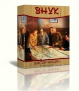 читать Внук