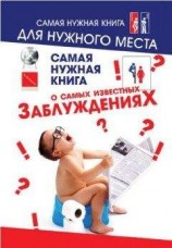 читать Самая нужная книга о самых известных заблуждениях