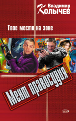 читать Твое место на зоне