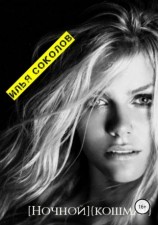читать Ночной кошмар