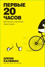 читать Первые 20 часов. Как быстро научиться… чему угодно