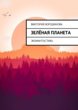читать Зелёная планета. Экофантастика