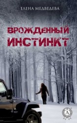 читать Врожденный инстинкт