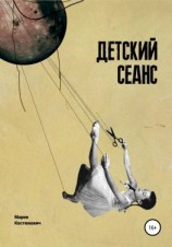 читать Детский сеанс. Долгая счастливая история белорусского игрового кино для детей