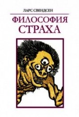 читать Философия страха