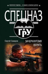 читать Зачеркнутому верить
