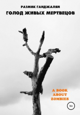 читать Голод живых мертвецов