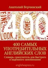 читать 400 самых употребительных английских слов. Словарь-самоучитель для быстрого и надёжного запоминания