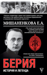 читать Берия. История легенды