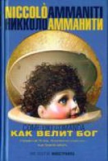 читать Как велит Бог