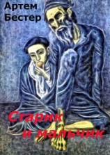 читать Старик и мальчик