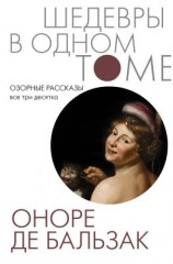 читать Озорные рассказы. Все три десятка