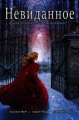 читать Невиданное (ЛП)