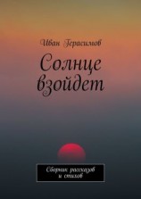 читать Солнце взойдет. Сборник рассказов и стихов