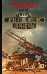 читать Разлом