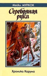 читать Хроники Корума. Серебряная рука