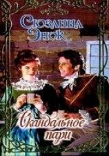 читать Скандальное пари