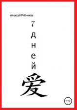 читать 7 дней
