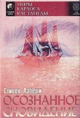 читать Осознанное сновидение