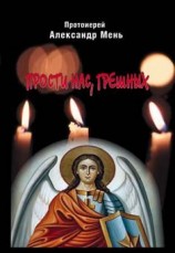 читать Прости нас, грешных