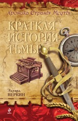 читать Краткая история тьмы